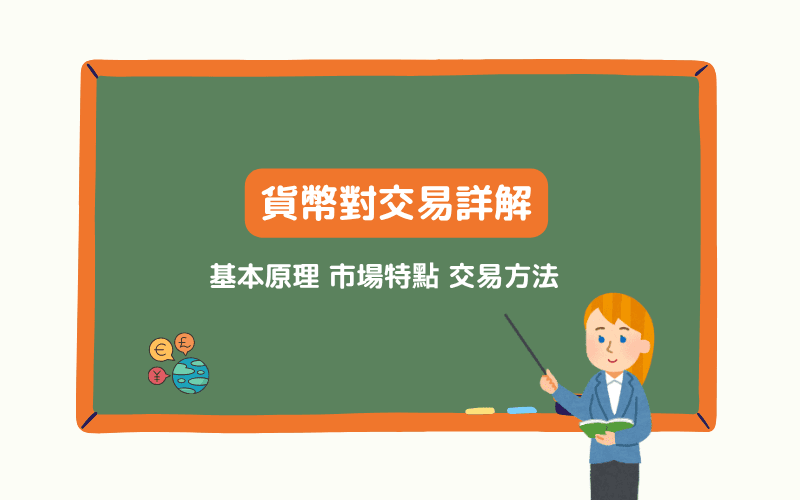 什么是货币对？新手必看完整教学：分类、交易方式与策略一次搞懂 