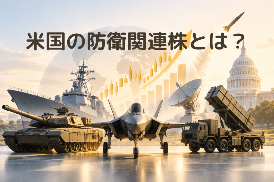 米国の防衛関連株とは？カバー画像