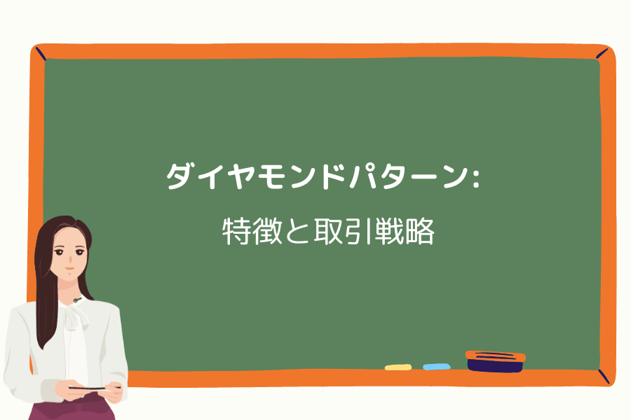 ダイヤモンドパターン:特徴と取引戦略