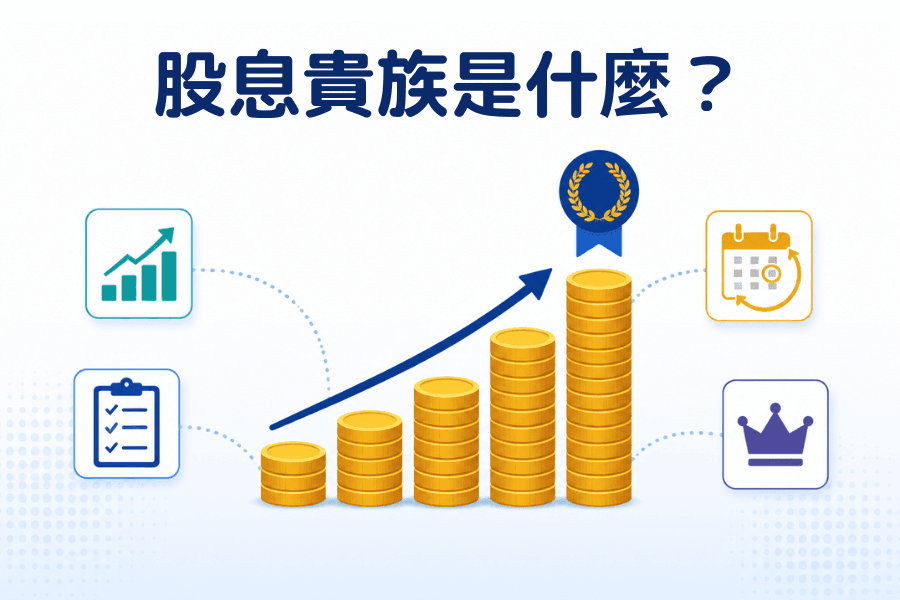 股息贵族（Dividend Aristocrats）是什么？入选条件、名单、ETF与投资风险