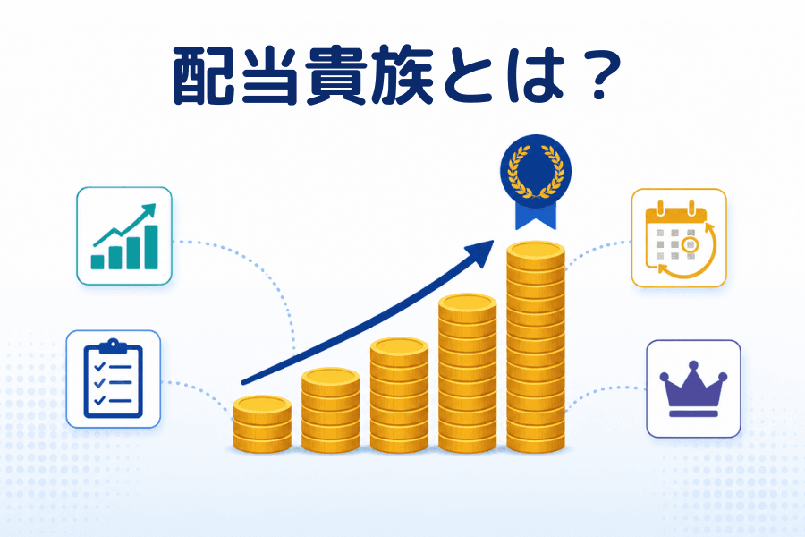 配当貴族とは？選定基準・構成銘柄・ETFと投資リスク
