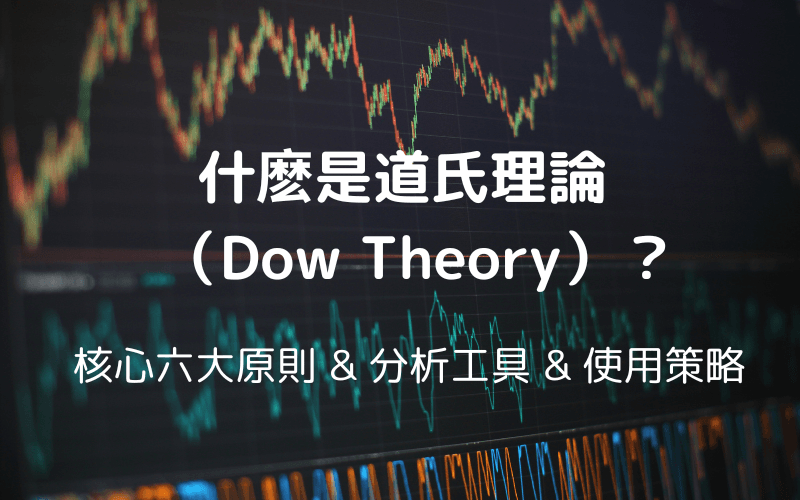 什么是道氏理论（Dow Theory）？核心六大原则、分析工具与使用策略介绍封面图 
