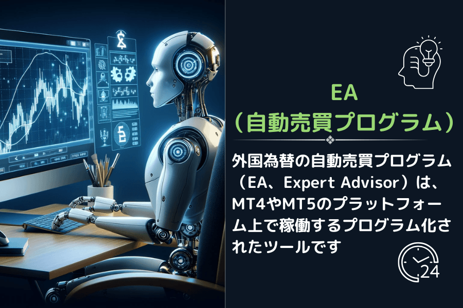 外国為替の自動売買プログラム（EA）とは？