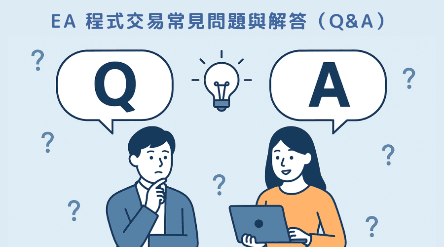 EA 程式交易常見問題與解答（Q&A）
