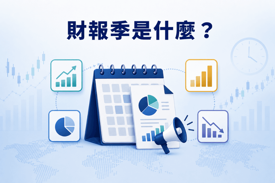 財報季(Earnings Season)是什麼?美股財報時間表與交易注意事項