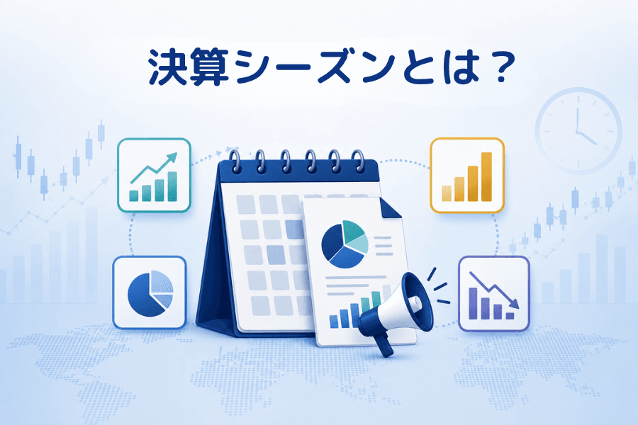 決算シーズンとは？米国株の決算スケジュールと取引の注意点