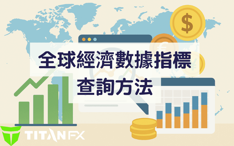 全球经济数据指标查询方法教学