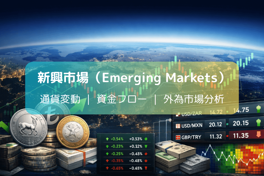 新興国通貨とは？新興国市場が外国為替と世界金融に与える影響を解説