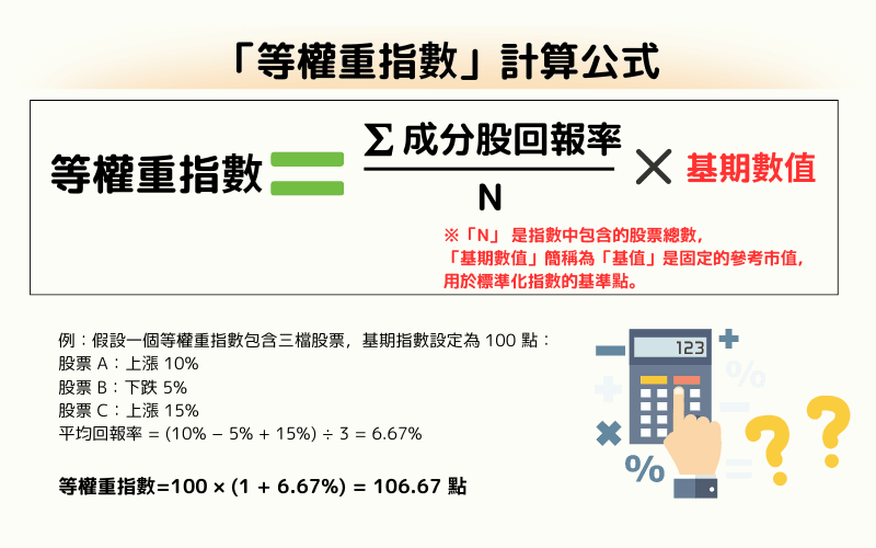 等权重指数计算方法与调整机制