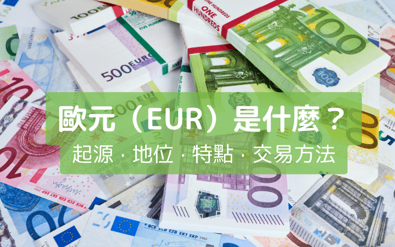 欧元（EUR）是什么？起源、地位、特点与交易方法完整介绍 
