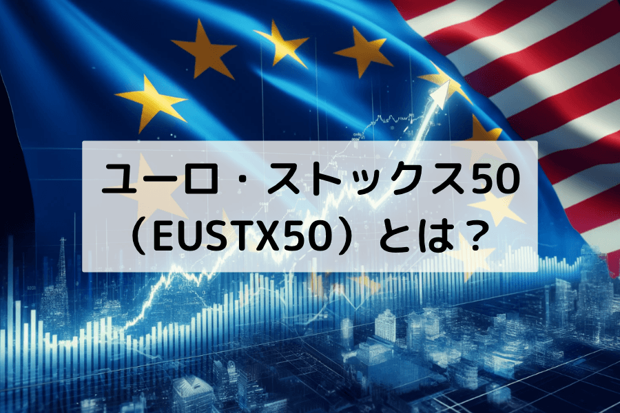 ユーロ・ストックス50指数（EUSTX50）とは？構成銘柄・セクター分布と取引戦略