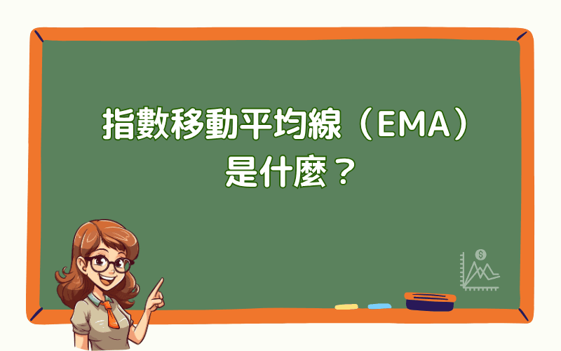 指数移动平均线(EMA)完整教学:计算、应用与实战技巧