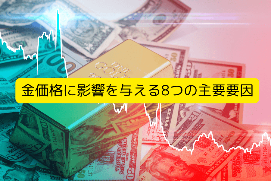 金価格が動く要因