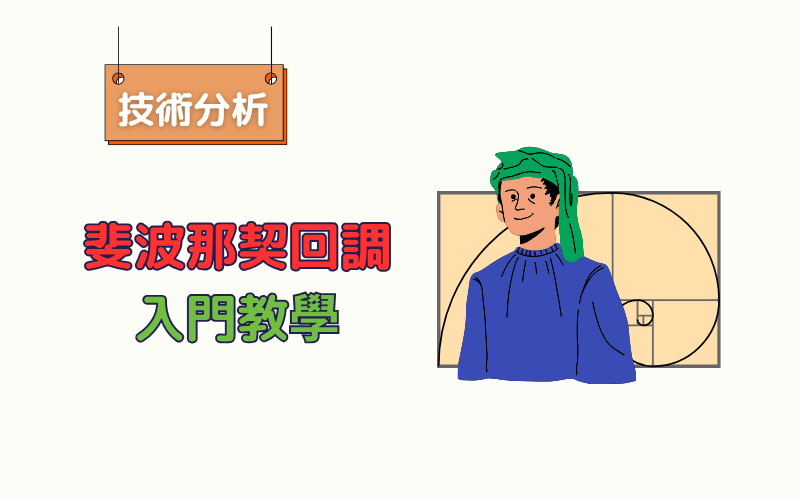 斐波那契回调入门:数列、绘制方法、支撑和阻力的分析方法