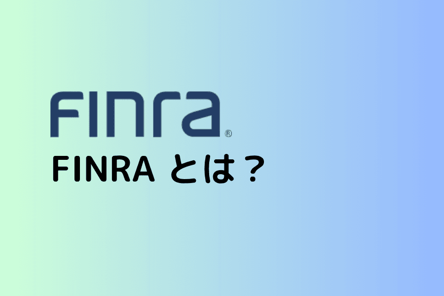 FINRA（米国金融取引業規制機構）とは：米国証券市場における役割と監督範囲を整理