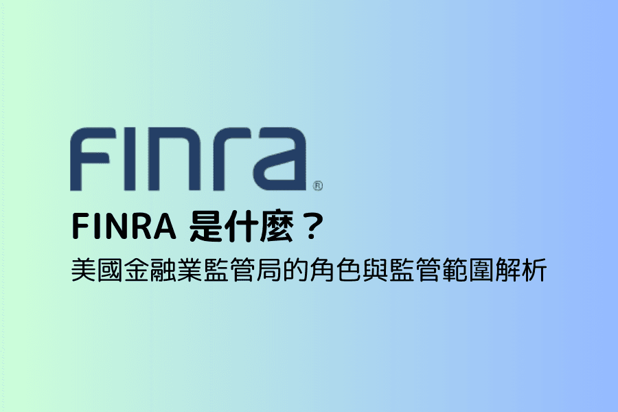 FINRA 是什么？美国金融业监管局的角色与监管范围解析