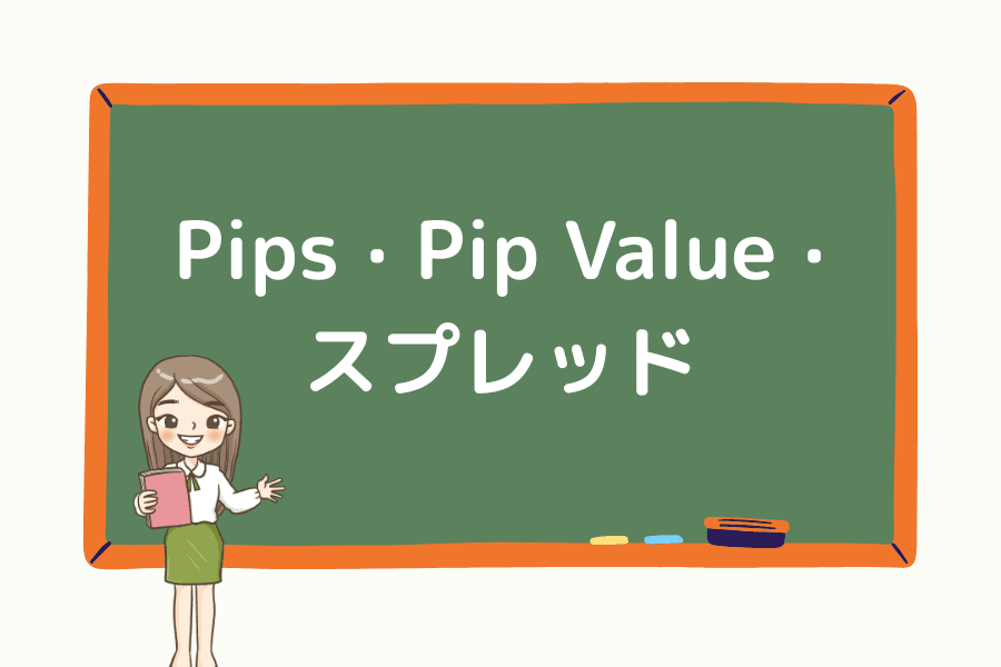Pips・Pip Value・スプレッドとは？外国為替取引の基本