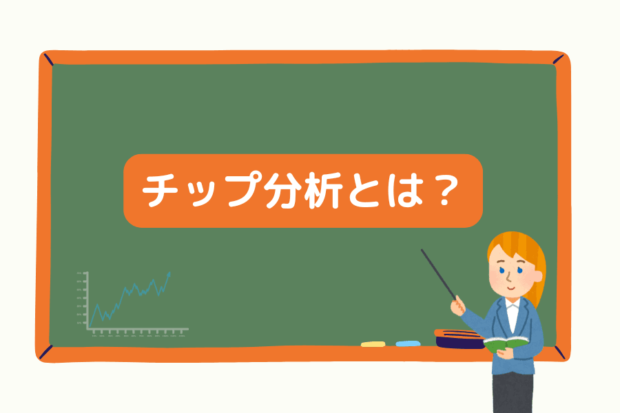 チップ分析(需給分析)完全ガイド:指標解読、主力動向と実戦戦略