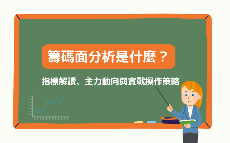 筹码面分析完整指南：指标解读、主力动向与实战操作策略