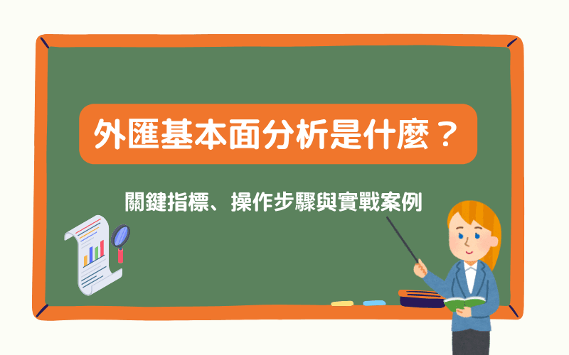 外汇基本面分析是什么?介绍关键指标、操作步骤与实战案例