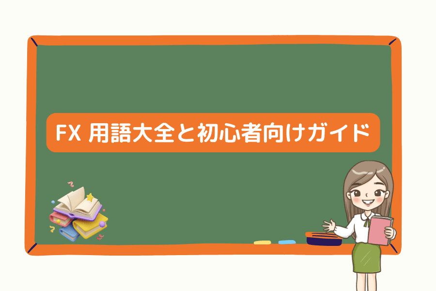 FX 用語大全と初心者向けガイド｜全トレーダーが知っておくべき外国為替用語