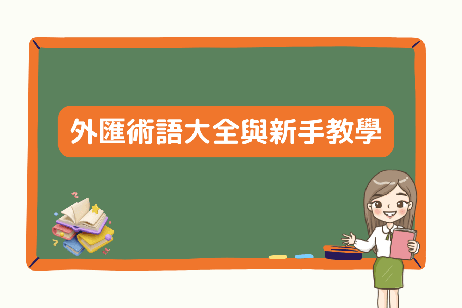 外匯術語大全與新手教學 | 所有交易者都應該知道的外匯術語
