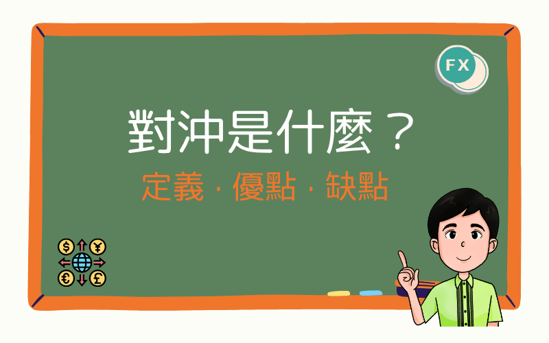  外汇对冲（Forex Hedging）是什么