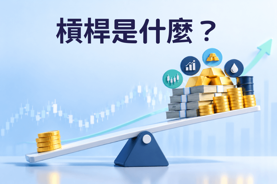 杠杆是什么？封面图：跷跷板一端的少量金币撑起另一端的大量资金，代表以小额保证金控制大额仓位