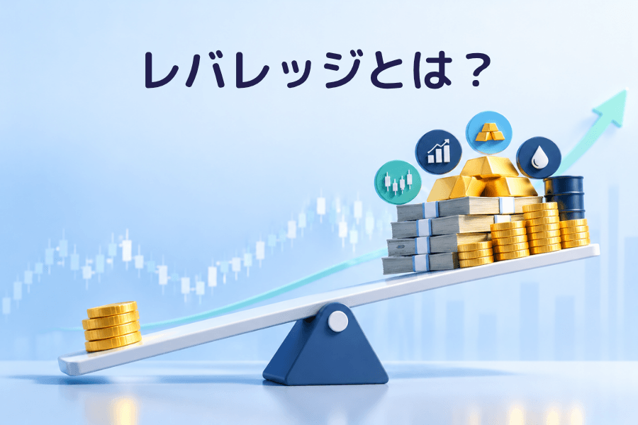 レバレッジとは?カバー画像:シーソーの片側の少額の金貨が、反対側の大きな資金を持ち上げる様子。少ない証拠金で大きなポジションを動かすイメージ