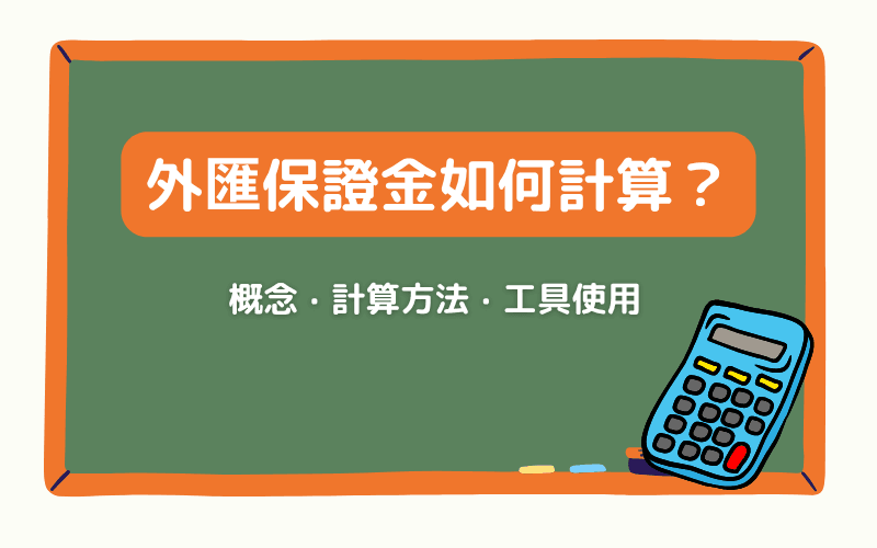 外汇保证金如何计算？新手必懂杠杆、风险与Titan FX工具使用
