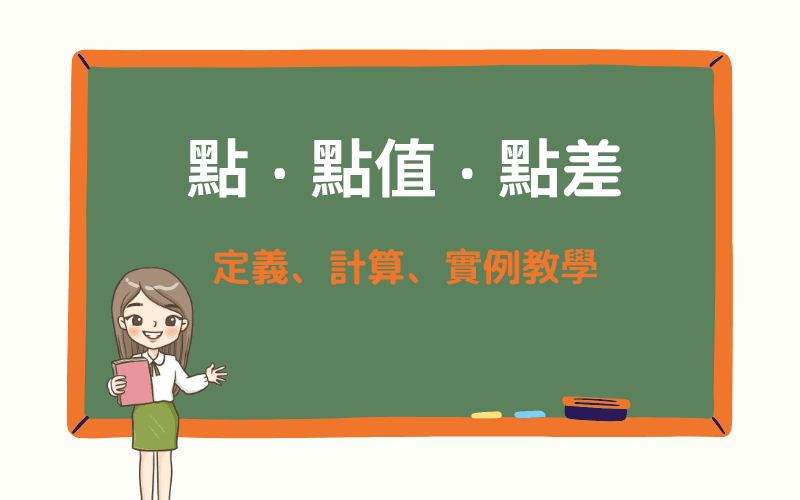 点、点值、点差的定义与教学 