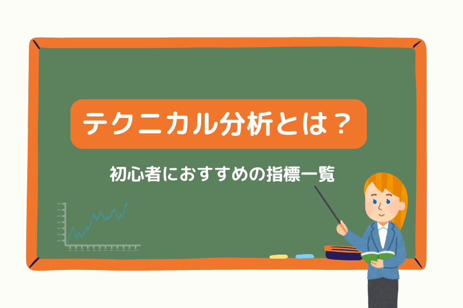テクニカル分析とは？ツール・指標・戦略をやさしく解説