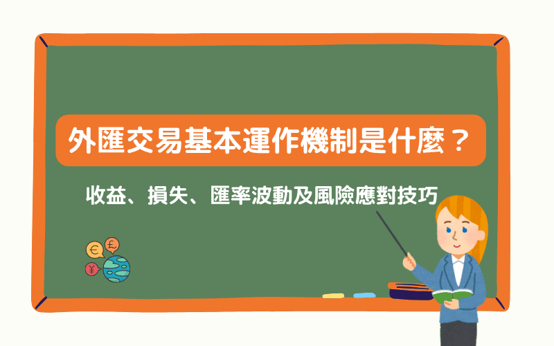 外汇交易基本运作机制图解:收益、损失、汇率波动与风险应对