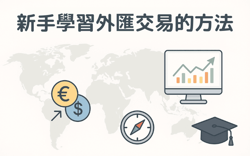 外汇交易怎么开始？新手入门、练习到稳健交易的完整流程