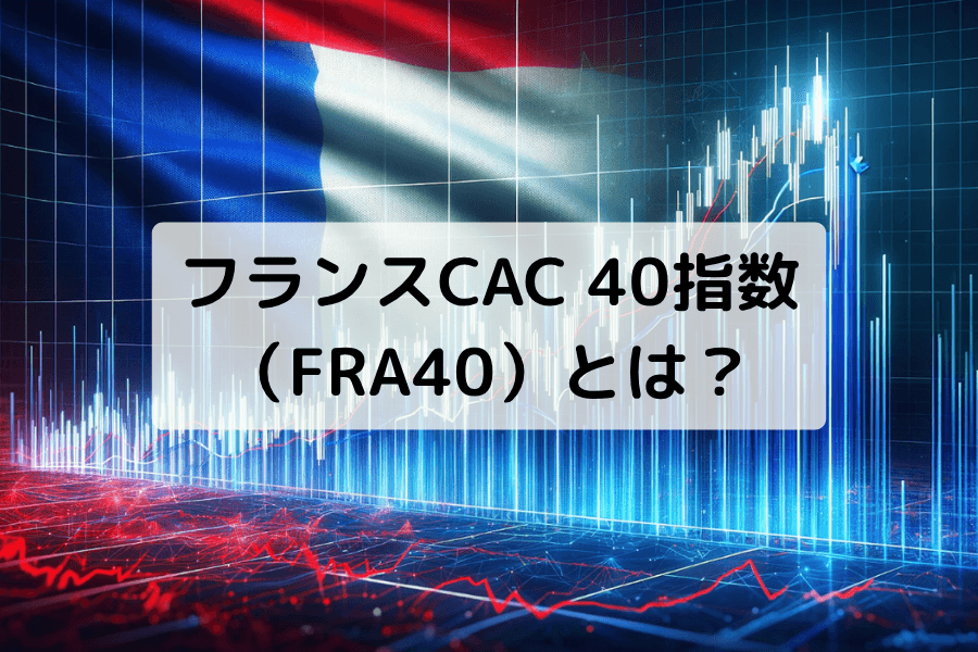 フランスCAC 40指数（FRA40）の概要と取引ガイド