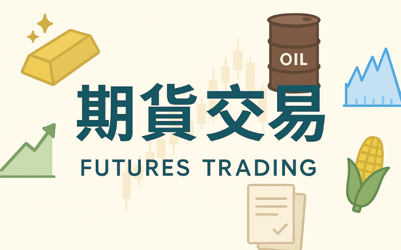 什么是期货交易（Futures Trading）？完整教学：合约规格、交易流程、风险解析一次搞懂