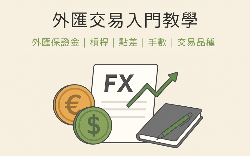 外汇交易入门教学：外汇保证金是什么？交易逻辑、专业术语与操作方法