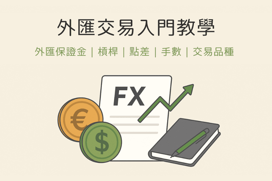 外匯交易是什麼？外匯保證金交易入門：槓桿、點差、手數、損益計算與風險