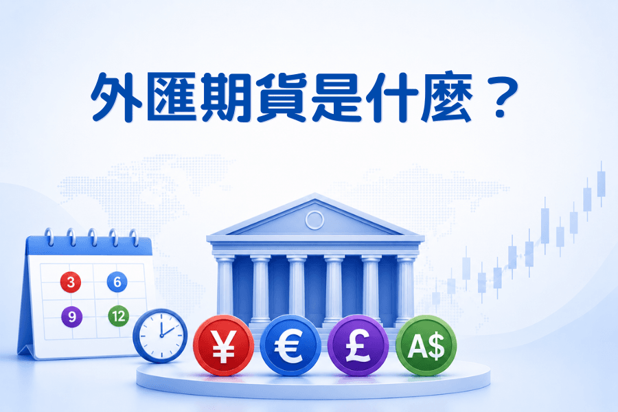 外匯期貨（FX Futures）是什麼？合約規格、與現貨外匯的差異及COT應用完整解析
