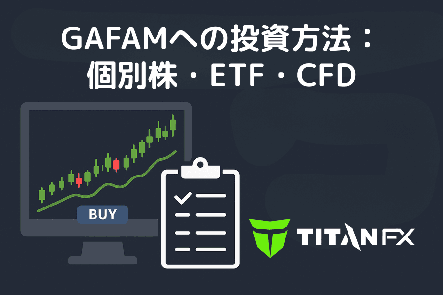 GAFAMへの投資方法：個別株・ETF・CFD