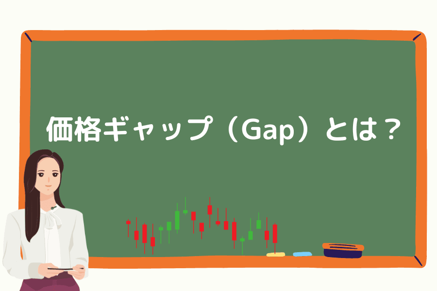 価格ギャップ（Gap）とは？4種類のギャップと見方を解説