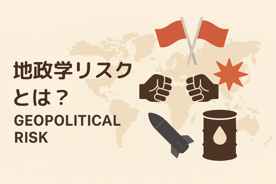 地政学リスクとは?定義・市場への影響・GPR指数と最新事例