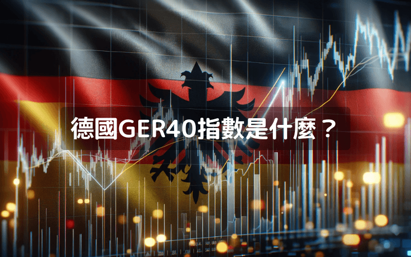 德國DAX 40指數（GER40）介紹與交易攻略