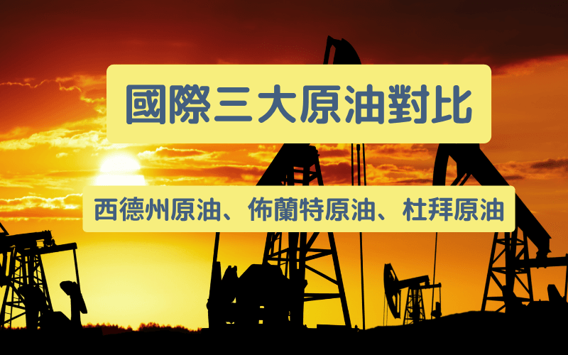 国际三大原油对比:西德州原油、布兰特原油、杜拜原油