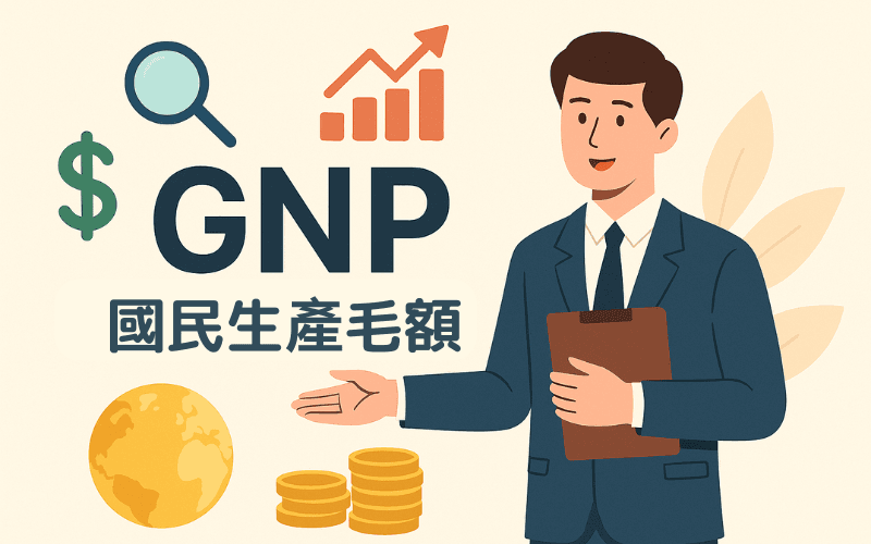 国民生产毛额 GNP 是什么?