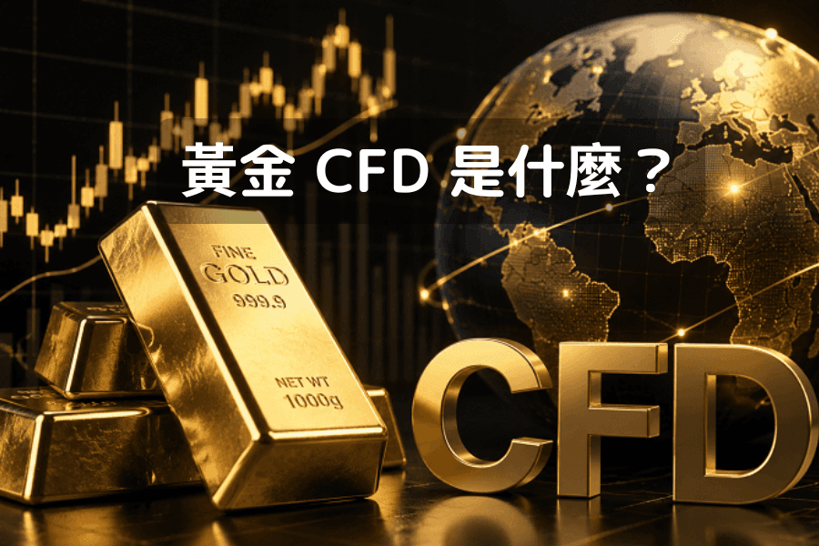 黃金 CFD 是什麼？封面圖：金條與黃金/美元（XAU/USD）走勢