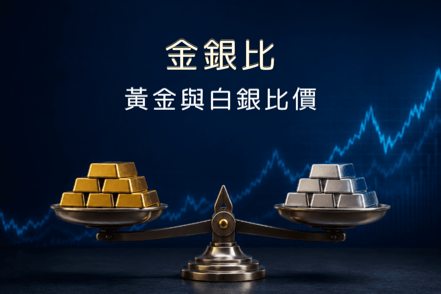 金銀比（黃金與白銀比價）：黃金與白銀的天平對比意象圖