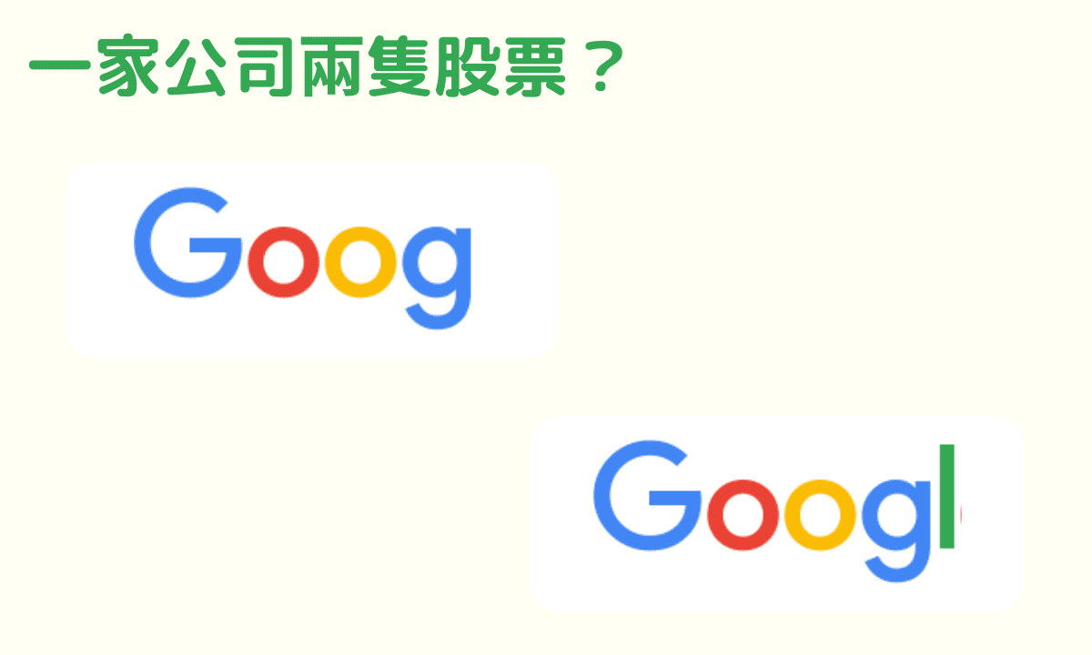 GOOG 和 GOOGL 的差別 