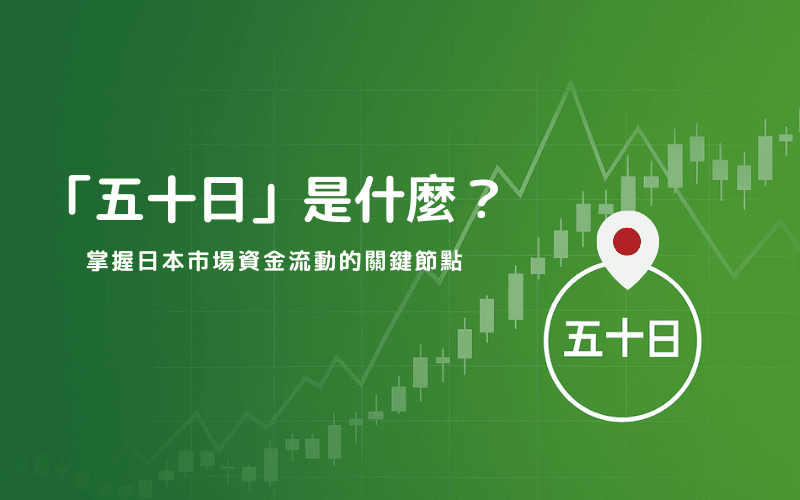  「五十日」是什么？掌握日本市场资金流动的关键节点