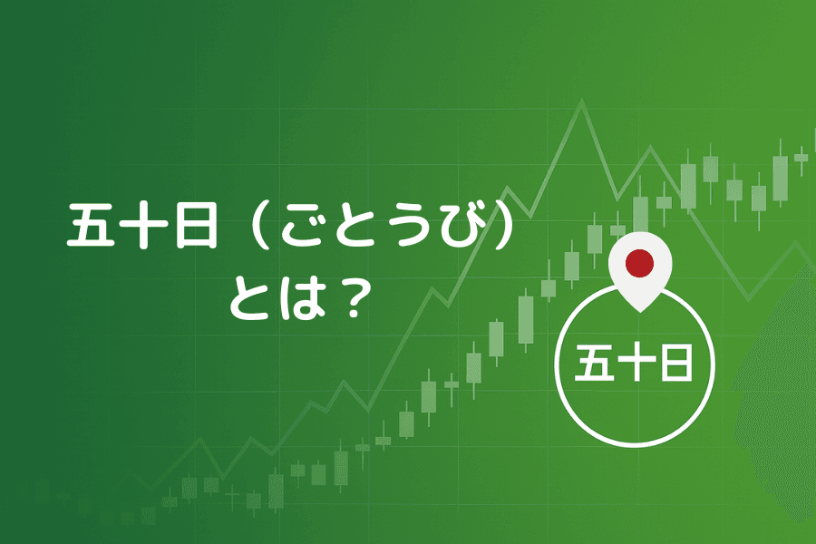 五十日（ごとうび）とは：東京市場の資金フローと FX 短期トレードへの影響